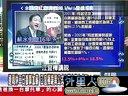 关键时刻20131001-上海自由贸易区都挂牌了台湾还在原地踏步