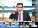 关键时刻20130910-马英九与王金平的全面战争