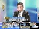 关键时刻20130806-亚锦赛中华队射日成功