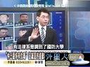 关键时刻20130802-继续为洪仲丘伸冤