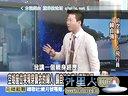 关键时刻20140417-韩国岁月号船难失控的台湾债务秘辛