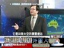 关键时刻20140320-台湾对人多钱多的大陆怕的要死