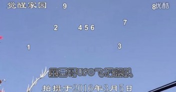 2016年3月5日墨西哥UFO舰队（超过20个）