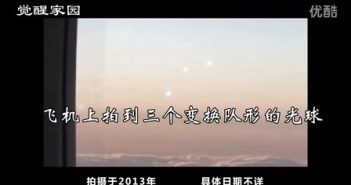 飞机上拍到三个变换队形的光球UFO（2013）