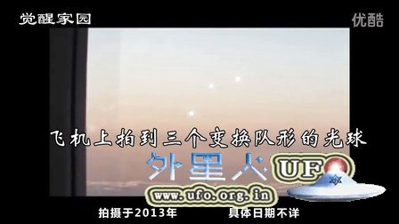 飞机上拍到三个变换队形的光球UFO(2013)的图片 飞机上拍到三个变换队形的光球UFO(2013)的图片