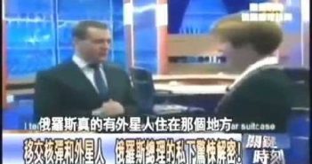 俄罗斯总理大爆外星人UFO秘密