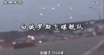 白俄罗斯UFO舰队2016年