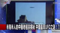 半鸟半人的中医老祖宗揭祕 中国最早UFO之迷！？