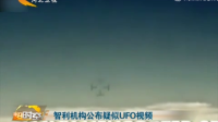 智利机构公布疑似UFO视频的图片