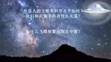 高山上UFO飞碟缓慢飞过 近距离实拍的图片