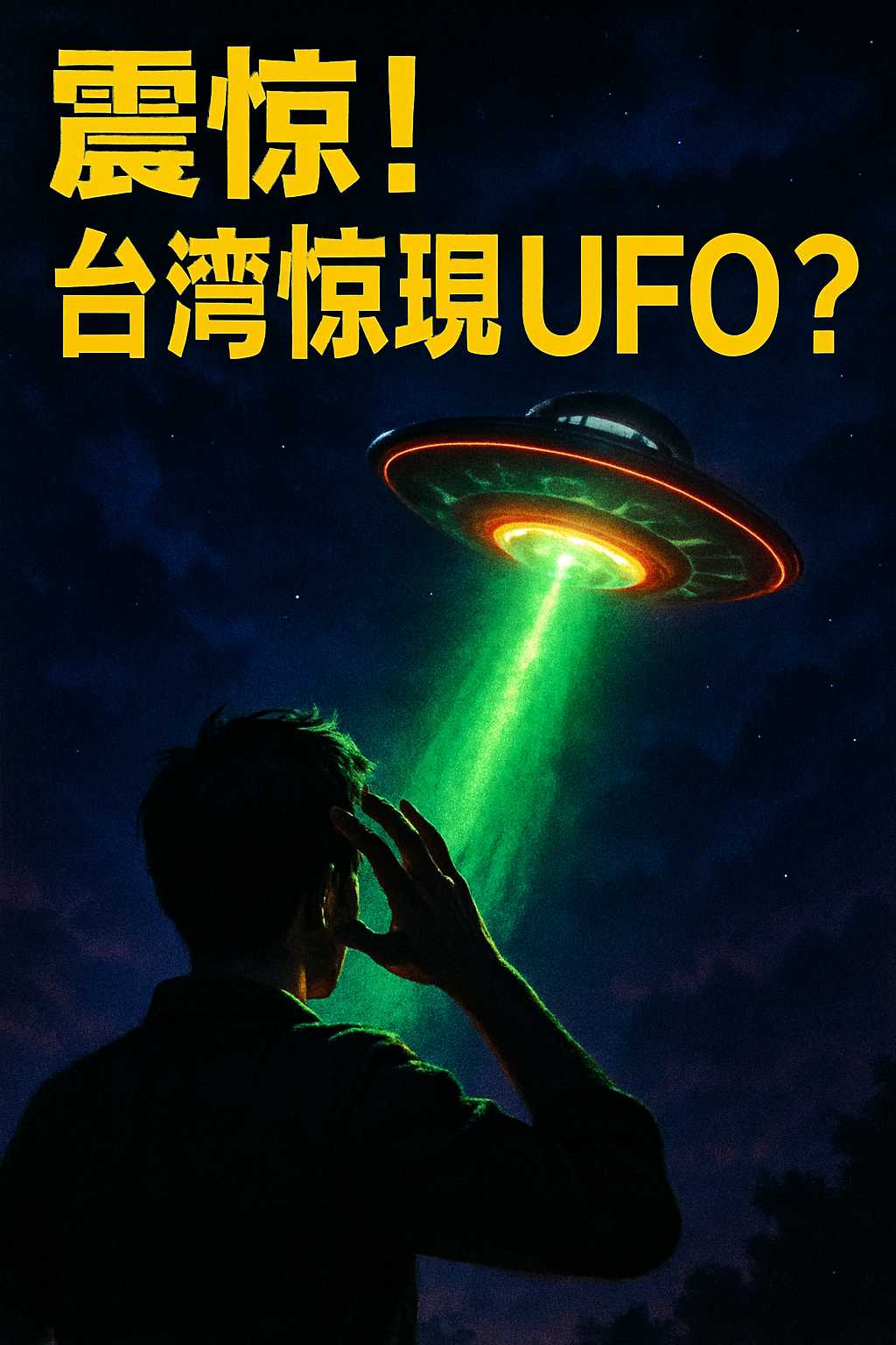 👽台湾天空异象UFO疯传！这段录影让网友怀疑外星人真的来了！
