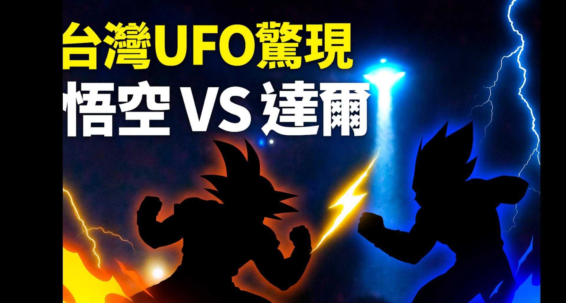 台湾惊现双UFO！😱 龙珠悟空和达尔空中大战？！