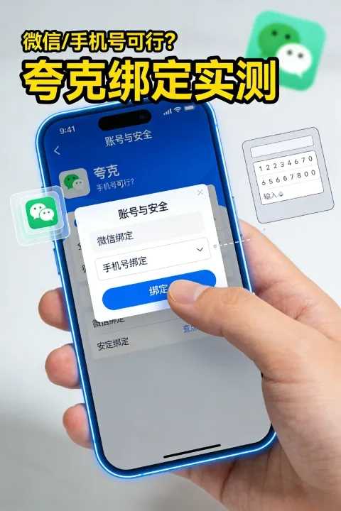 夸克微信中国手机号能直接绑定吗?最新实测结果曝光 第1张 夸克微信中国手机号能直接绑定吗?最新实测结果曝光