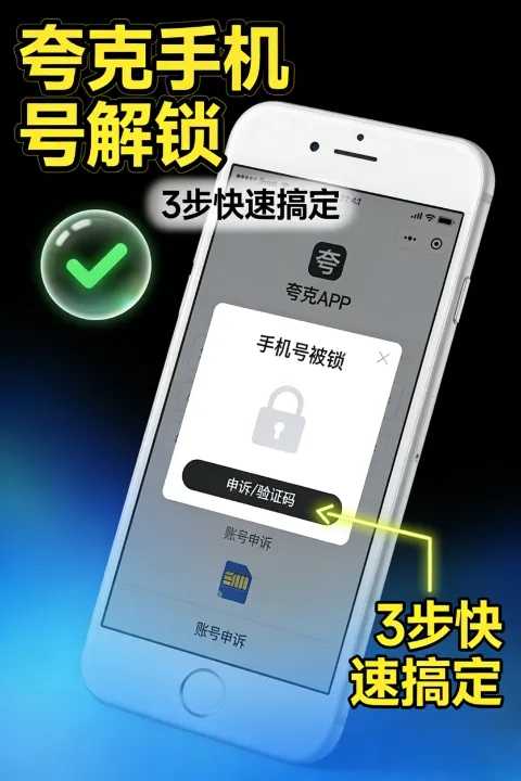 夸克中国手机号被锁？快速解锁的标准方式来了