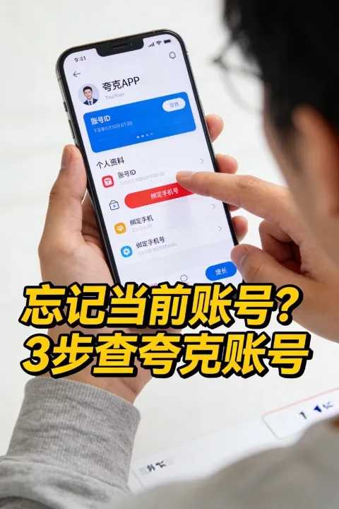 忘记当前账号?3步教你夸克如何看中国手机号及账号ID 忘记当前账号?3步教你夸克如何看中国手机号及账号ID