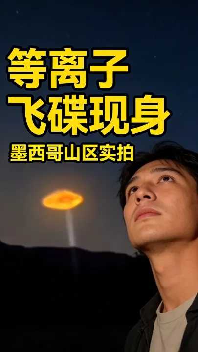 墨西哥山区惊现“等离子飞碟”，神秘光束划破长空，是地外文明还是秘密实验？