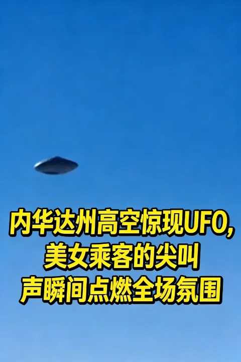 内华达州高空惊现UFO，美女乘客的尖叫声瞬间点燃全场氛围