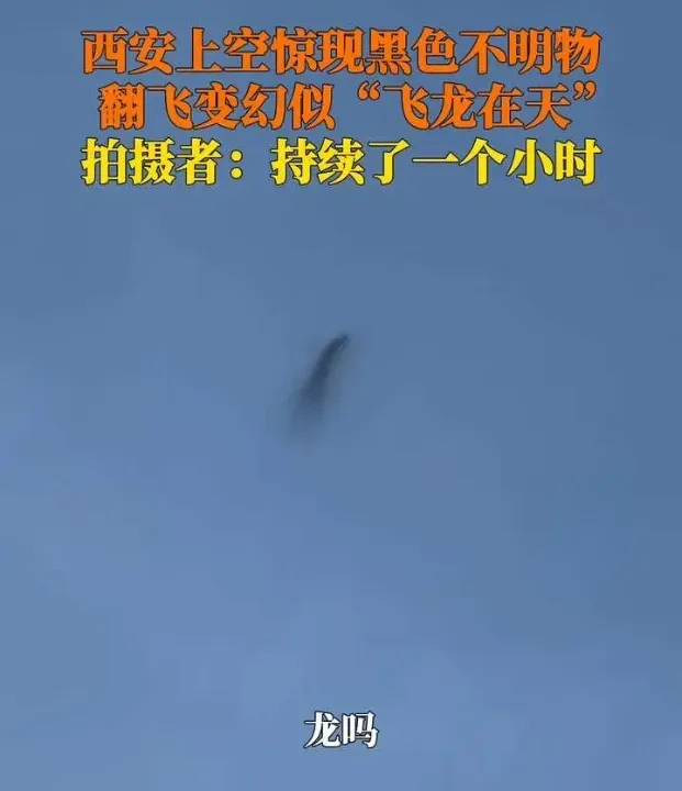 ✨2026年4月28日下午，西安的碧空之上突现一团神秘黑影，姿态飘忽不定，在云端盘旋变幻长达一个小时之久。