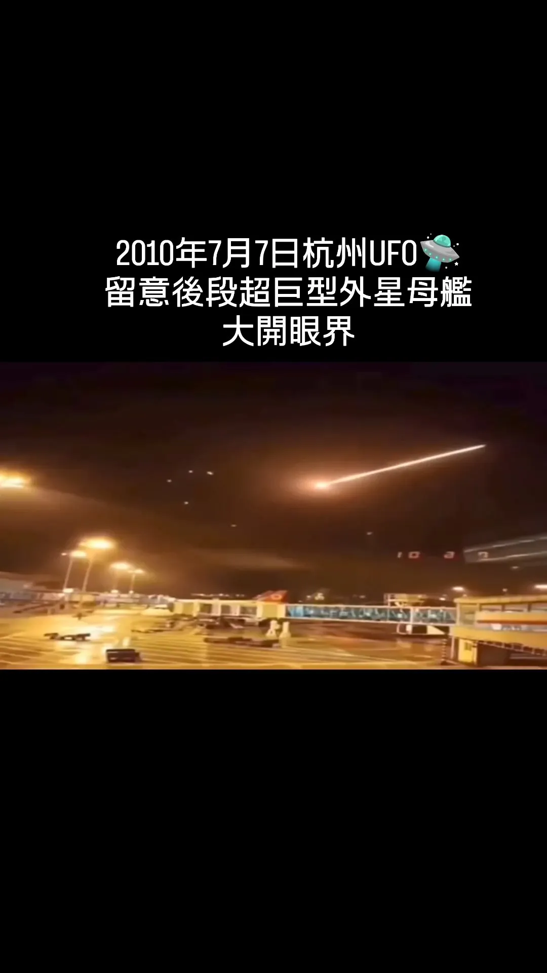 2010.7.7杭州萧山机场UFO完全版流出：未删减录像在线看！
